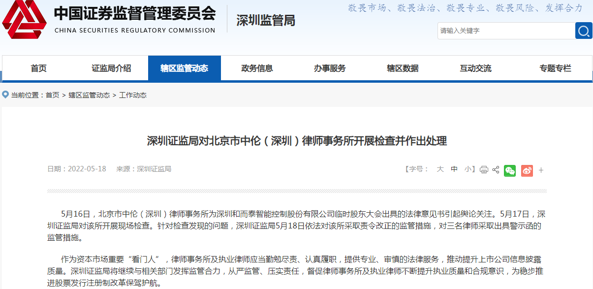 深圳证监局对北京市中伦(深圳)律师事务所开展检查并作出处理.png 深圳证监局对北京市中伦(深圳)律师事务所开展检查并作出处理.png