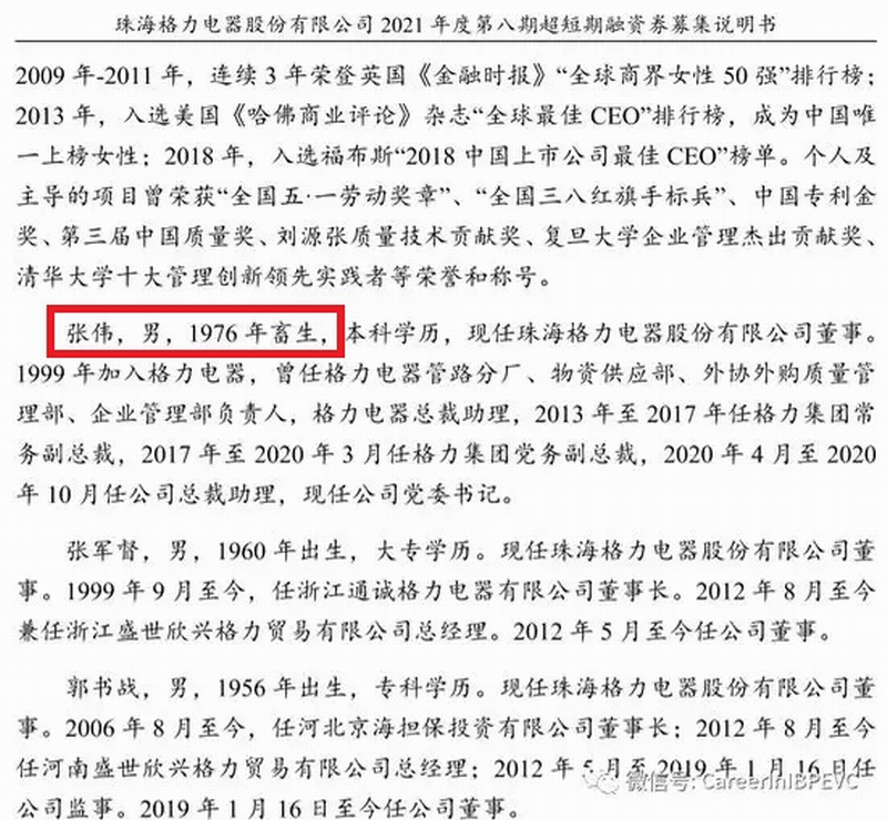 珠海格力电器股份有限公司2021年度第八期超短期融资券募集说明书中,出现了“张伟,男,1976年畜生”的字样。.png 珠海格力电器股份有限公司2021年度第八期超短期融资券募集说明书中,出现了“张伟,男,1976年畜生”的字样。.png