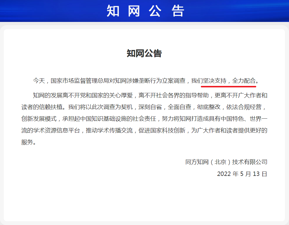 同方知网(北京)技术有限公司发布的公告表示,“坚决支持,全力配合”。.png 同方知网(北京)技术有限公司发布的公告表示,“坚决支持,全力配合”。.png