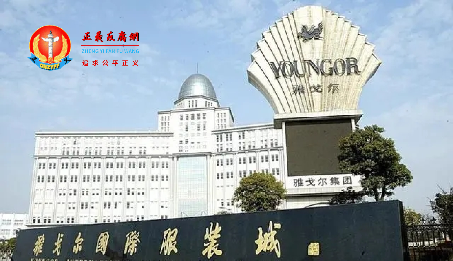 雅戈尔国际服装城.png 雅戈尔国际服装城.png