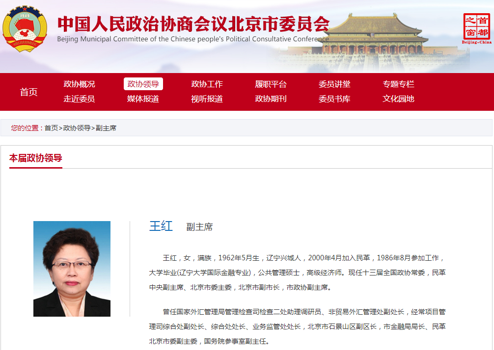北京市政协副主席王红.png 北京市政协副主席王红.png