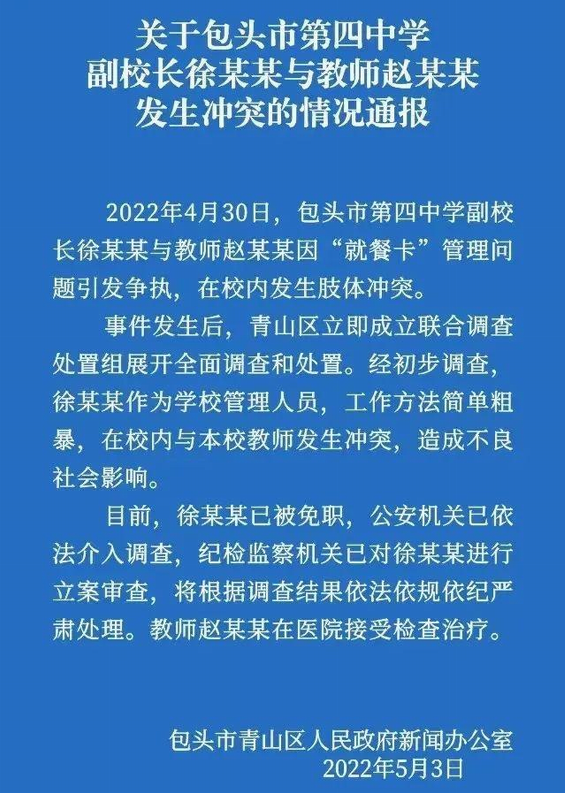 包头市青山区人民政府新闻办公室5月4日凌晨通报!关于包头市第四中学副校长徐某某与教师赵某某发生冲突的情况通报.png 包头市青山区人民政府新闻办公室5月4日凌晨通报!关于包头市第四中学副校长徐某某与教师赵某某发生冲突的情况通报.png