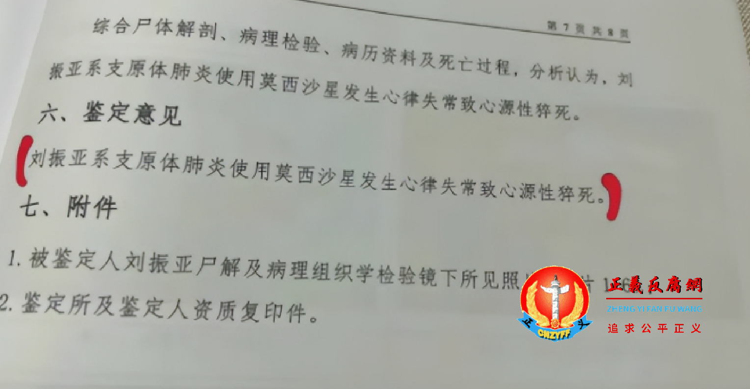 司法鉴定书,鉴定意见是:死者刘振亚死亡原因系使用药物莫西沙星发生心律失常致心源性猝死。.png 司法鉴定书,鉴定意见是:死者刘振亚死亡原因系使用药物莫西沙星发生心律失常致心源性猝死。.png