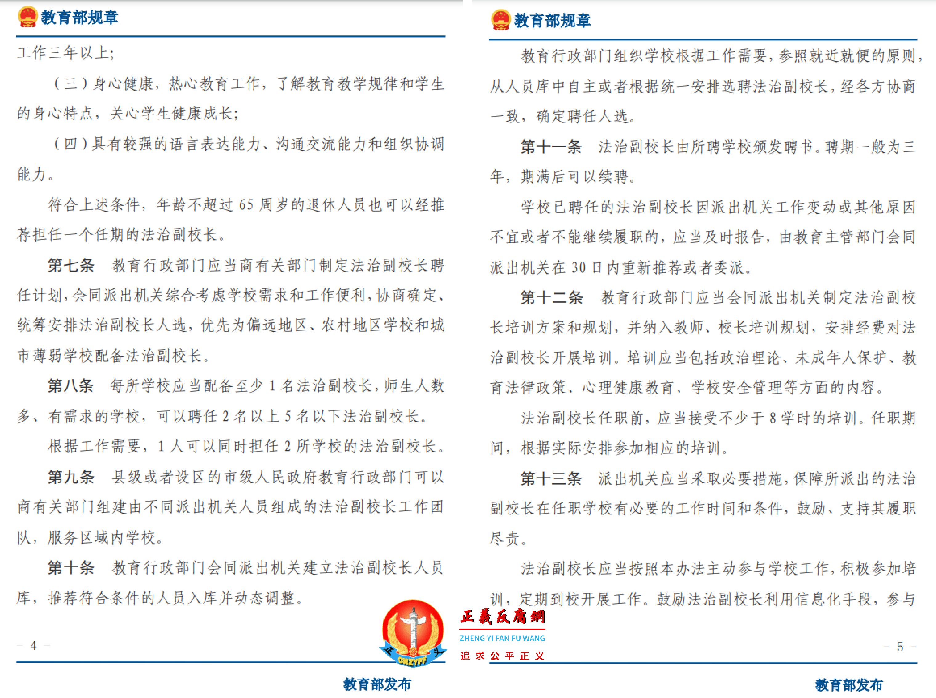 中小学法治副校长聘任与管理办法(2021年12月27日中华人民共和国教育部令第52号公布 自2022年5月1日起施行)...png 中小学法治副校长聘任与管理办法(2021年12月27日中华人民共和国教育部令第52号公布 自2022年5月1日起施行)...png