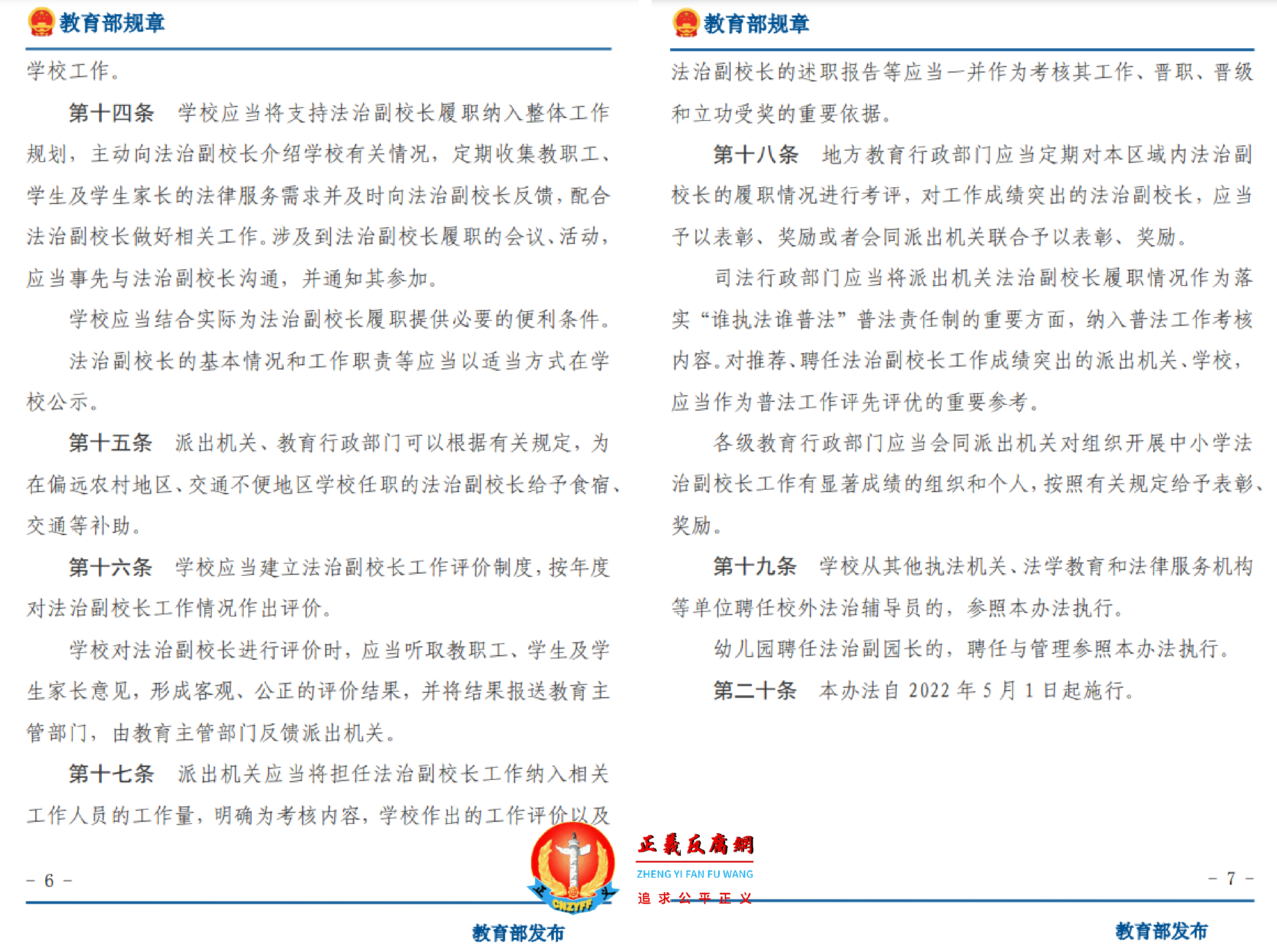 中小学法治副校长聘任与管理办法(2021年12月27日中华人民共和国教育部令第52号公布 自2022年5月1日起施行)....png 中小学法治副校长聘任与管理办法(2021年12月27日中华人民共和国教育部令第52号公布 自2022年5月1日起施行)....png