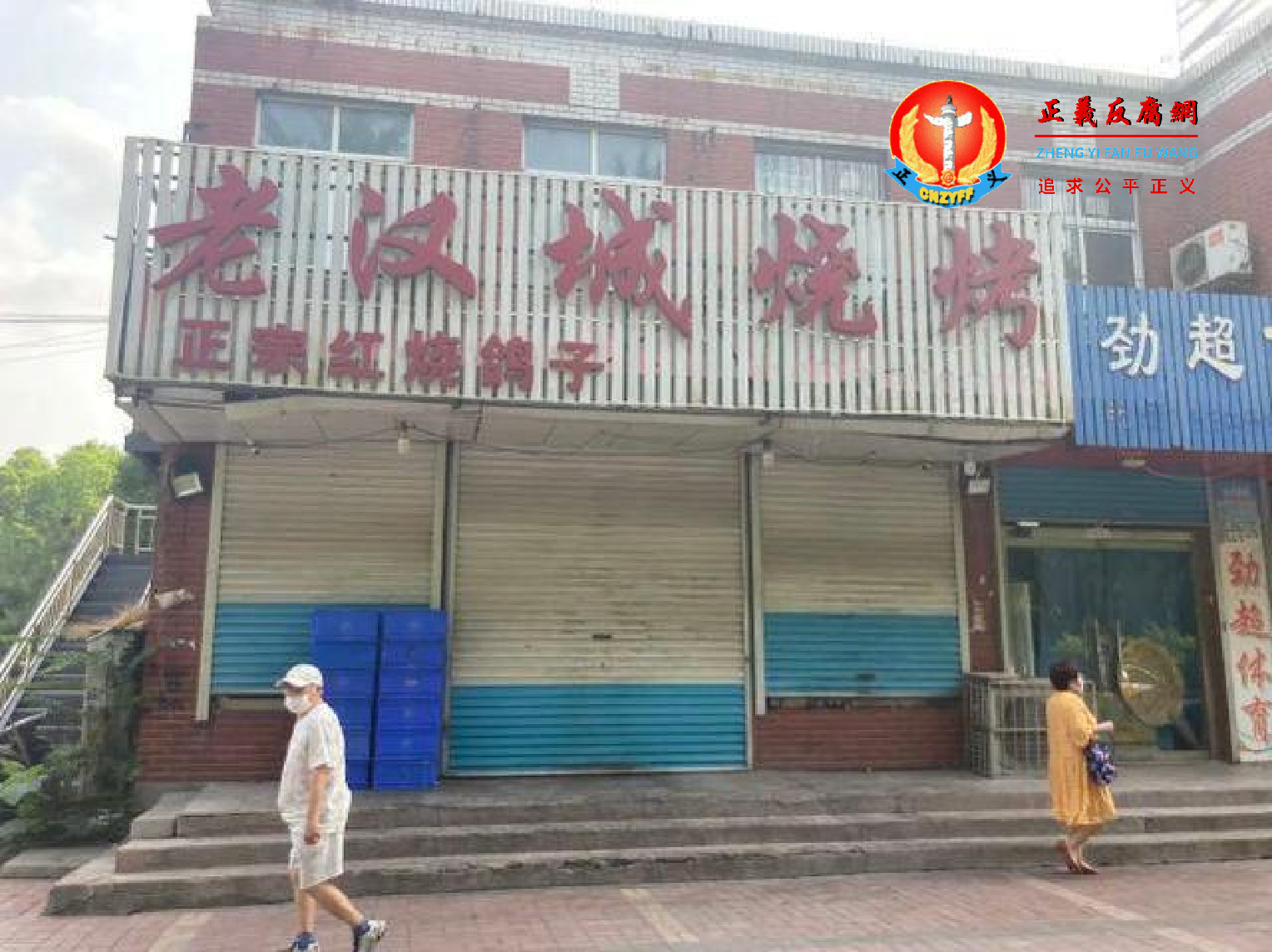 唐山老汉城烧烤店的店门已经紧紧关闭并上锁和去掉招牌上有电话号码.png 唐山老汉城烧烤店的店门已经紧紧关闭并上锁和去掉招牌上有电话号码.png
