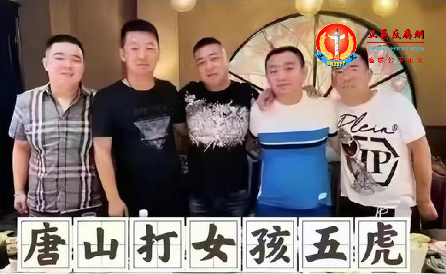 唐山烧烤店打人事件涉案人员。.png 唐山烧烤店打人事件涉案人员。.png