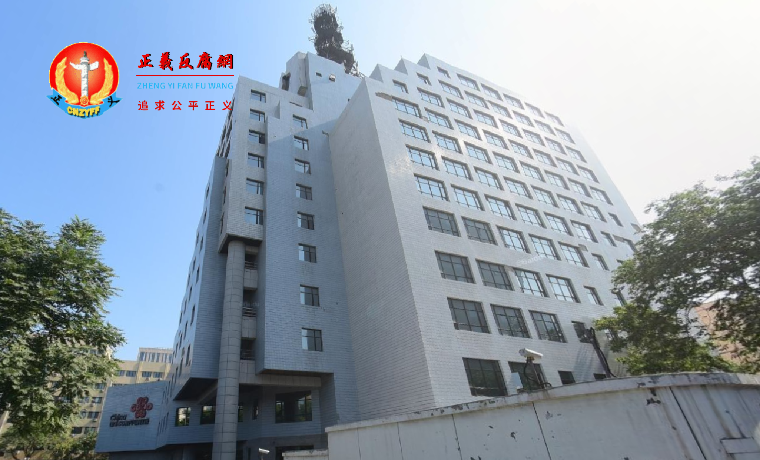 案发地北京市西城区复兴门南大街6号,北京联通大楼。.png 案发地北京市西城区复兴门南大街6号,北京联通大楼。.png