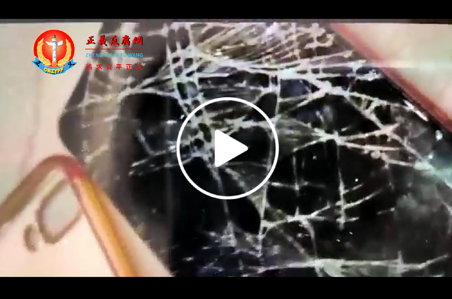 访民吴菊芳手机被摔烂。.png 访民吴菊芳手机被摔烂。.png