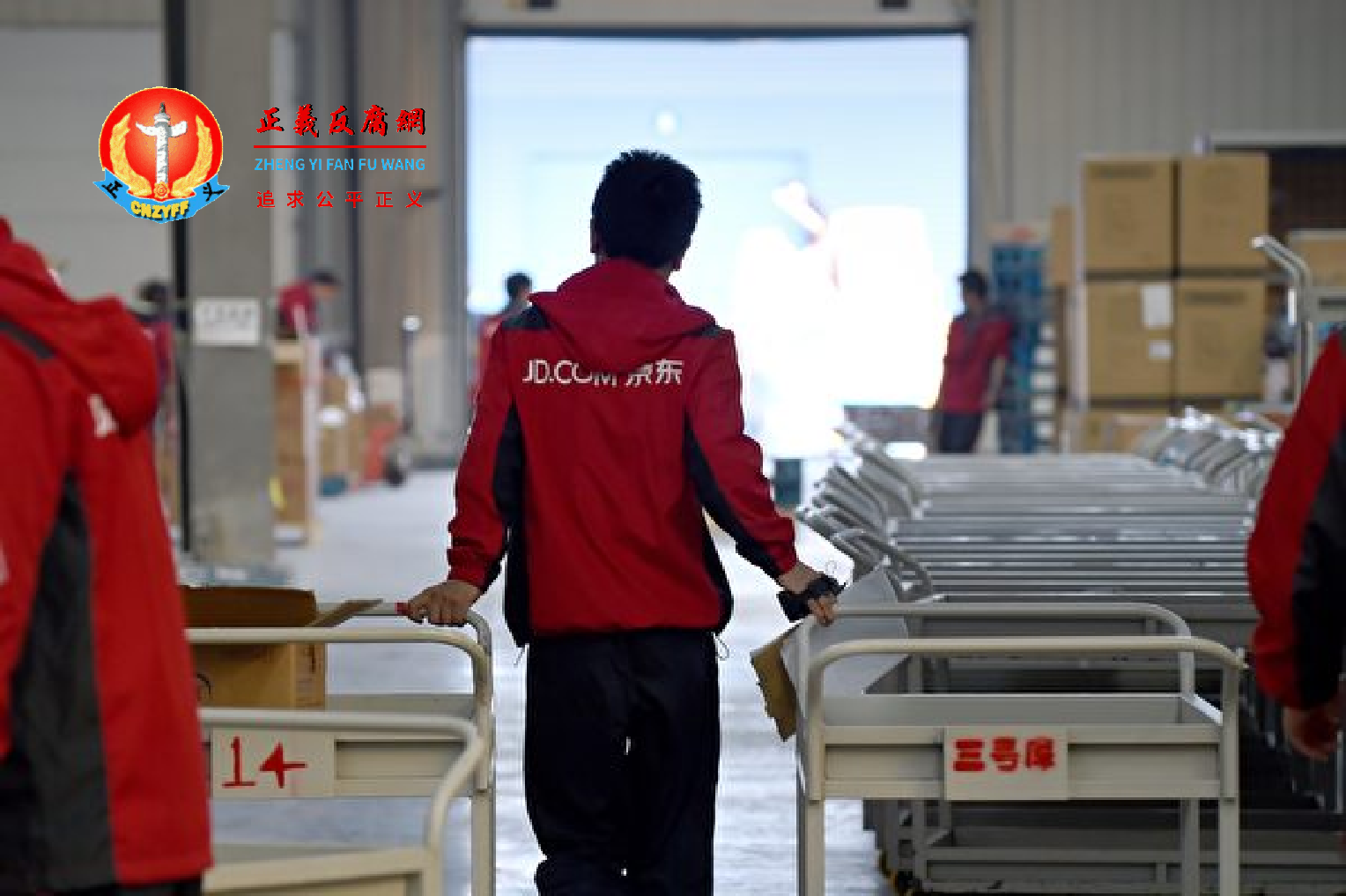 图为京东员工。.png 图为京东员工。.png