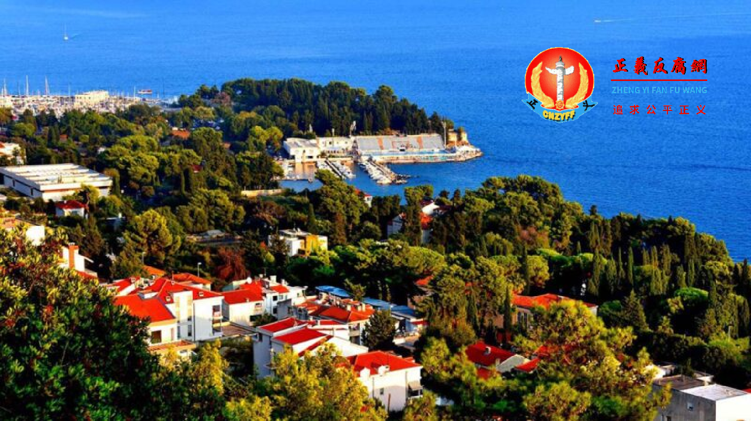 地中海克罗地亚海滨别墅群。示意图与新闻无关。.png 地中海克罗地亚海滨别墅群。示意图与新闻无关。.png