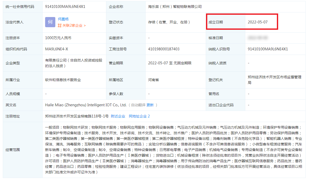 海乐苗(郑州)智能物联有限公司工商信息.png 海乐苗(郑州)智能物联有限公司工商信息.png