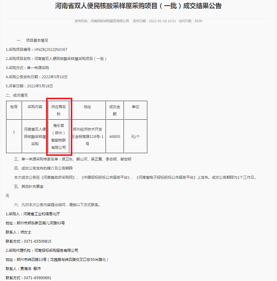 河南省双人便民核酸采样屋采购项目(一批) .png 河南省双人便民核酸采样屋采购项目(一批) .png