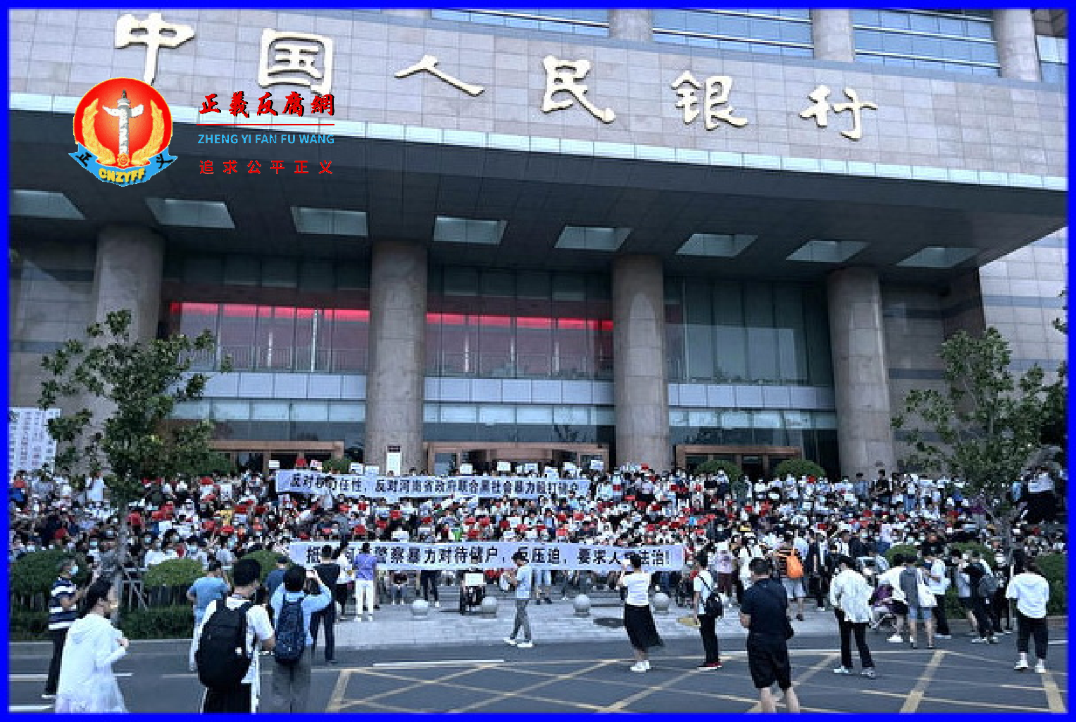 2022年7月10日,大批民众从清晨就聚集在中国人民银行郑州支行前,举着写有“反对权力任性,反对河南省政府联合黑社会暴力殴打储户”等横幅抗议。.png 2022年7月10日,大批民众从清晨就聚集在中国人民银行郑州支行前,举着写有“反对权力任性,反对河南省政府联合黑社会暴力殴打储户”等横幅抗议。.png