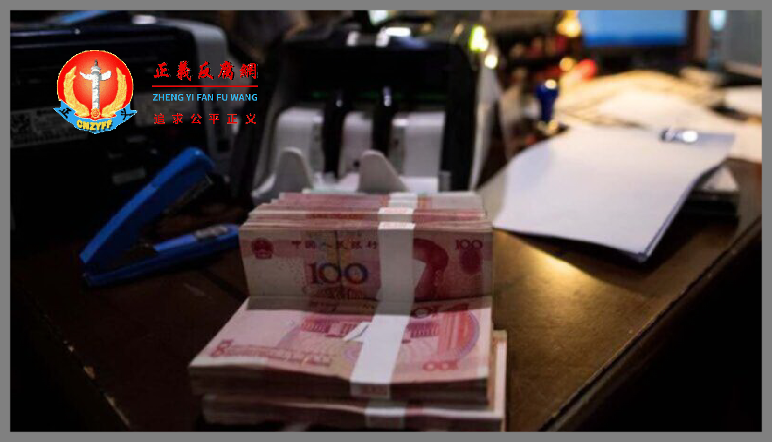 一家银行的点钞机前堆放着一些人民币现钞。.png 一家银行的点钞机前堆放着一些人民币现钞。.png