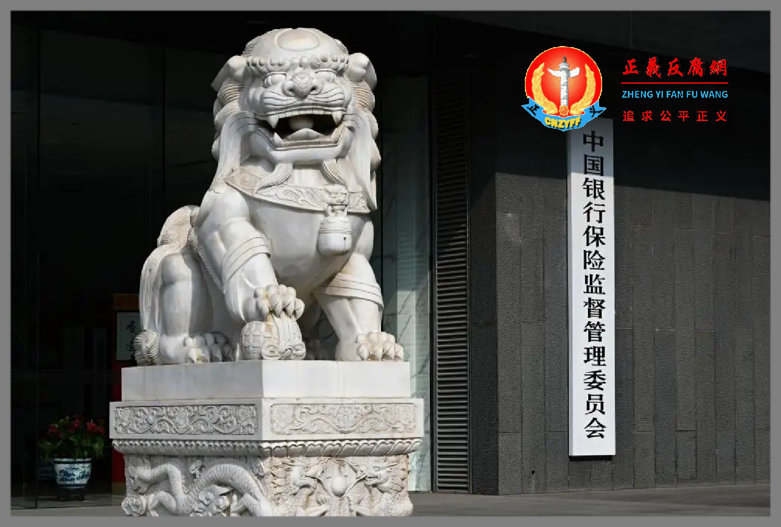 中国银行保险监督管理委员会.png 中国银行保险监督管理委员会.png