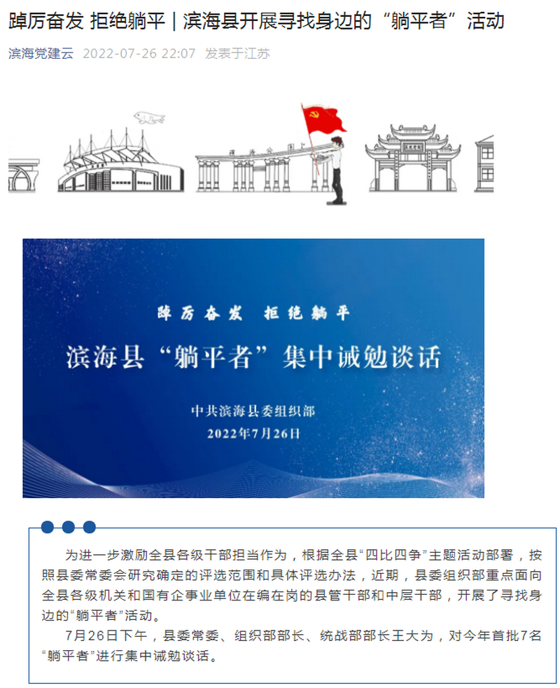 7月26日,滨海党建云公众号发表一文《踔厉奋发 拒绝躺平 滨海县开展寻找身边的“躺平者”活动》.png 7月26日,滨海党建云公众号发表一文《踔厉奋发 拒绝躺平 滨海县开展寻找身边的“躺平者”活动》.png