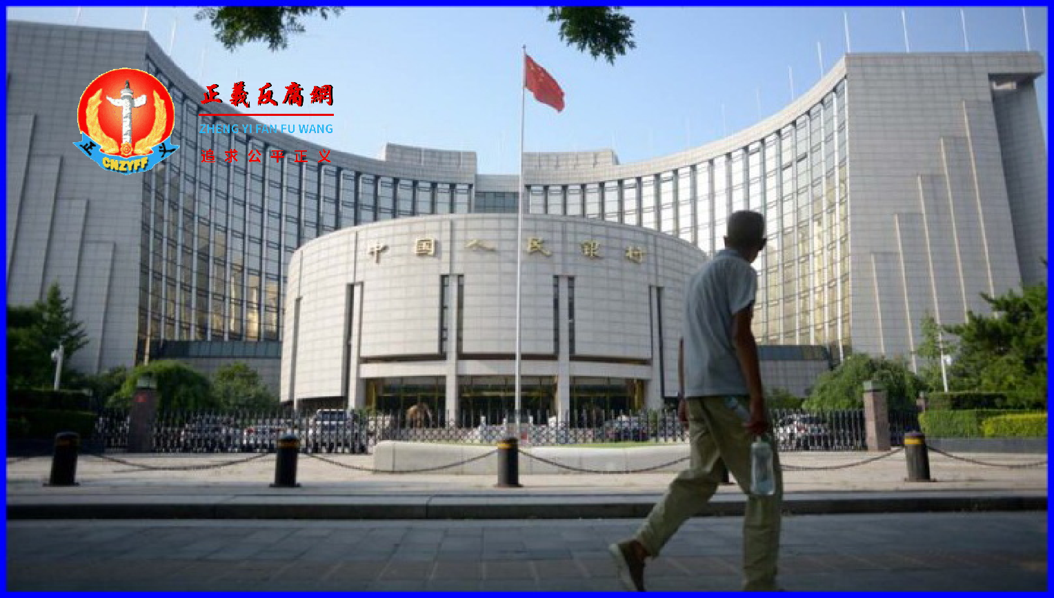 资料图,位于北京市的中国人民银行总部前有一位老人走过。.png 资料图,位于北京市的中国人民银行总部前有一位老人走过。.png