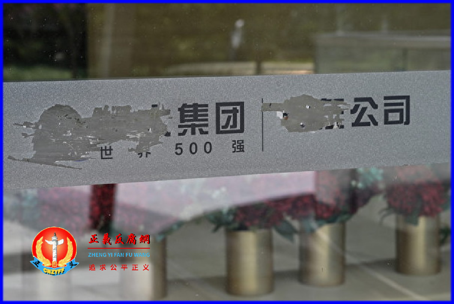 2022年《财富》世界500强排名,中国恒大落榜。图为2022年7月27日,在上海空置的恒大中心大楼内,一个被污损的公司标志。.png 2022年《财富》世界500强排名,中国恒大落榜。图为2022年7月27日,在上海空置的恒大中心大楼内,一个被污损的公司标志。.png