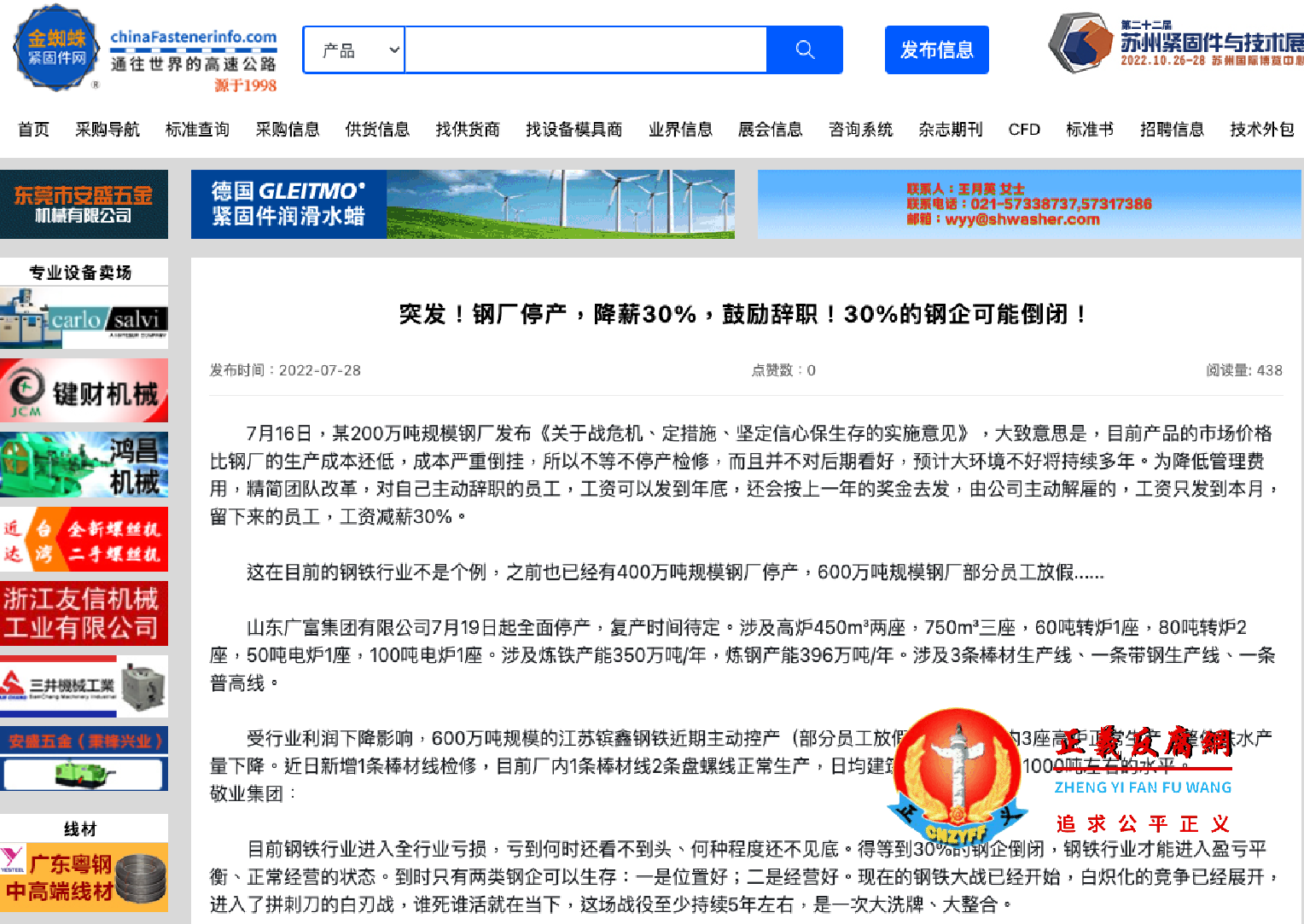 7月28日,金蜘蛛紧固件网站发表一篇题为《突发!钢厂停产,降薪30%,鼓励辞职!30%的钢企可能倒闭!》.png 7月28日,金蜘蛛紧固件网站发表一篇题为《突发!钢厂停产,降薪30%,鼓励辞职!30%的钢企可能倒闭!》.png