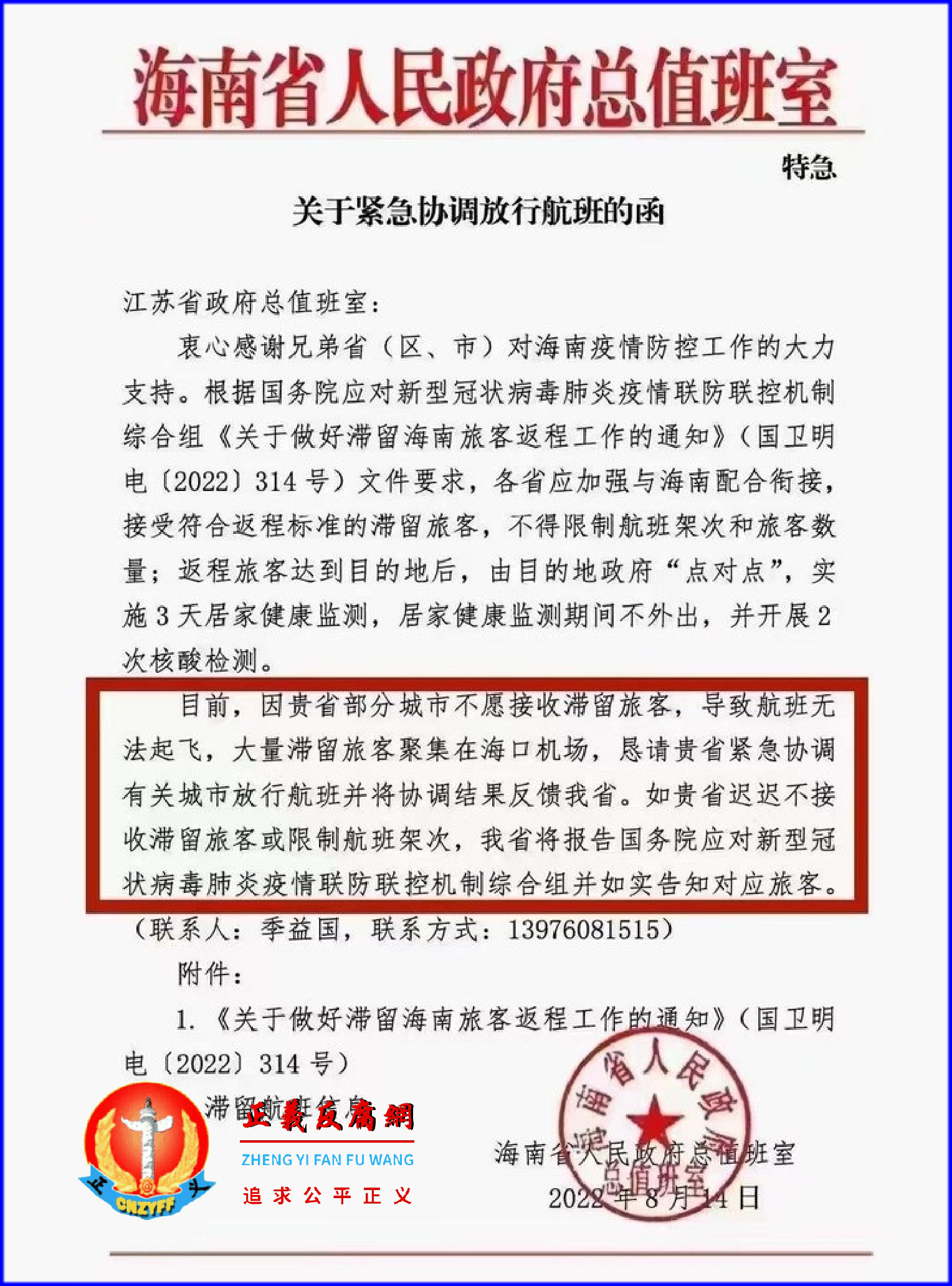 2022年8月14日,海南省人民政府总值班室发给江苏省人民政府总值班室的一份“特急”《关于紧急协调放行航班的函》.png 2022年8月14日,海南省人民政府总值班室发给江苏省人民政府总值班室的一份“特急”《关于紧急协调放行航班的函》.png
