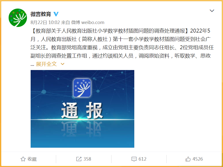 教育部关于人民教育出版社小学数学教材插图问题的调查处理通报.png 教育部关于人民教育出版社小学数学教材插图问题的调查处理通报.png