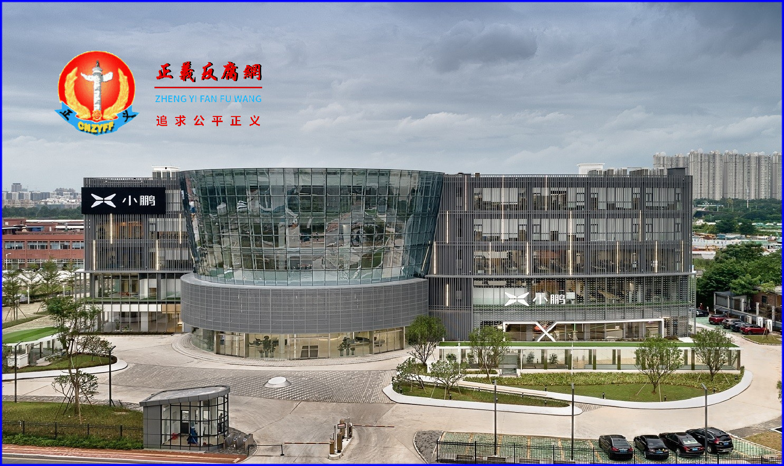 图为广州小鹏汽车总部办公大楼.png 图为广州小鹏汽车总部办公大楼.png