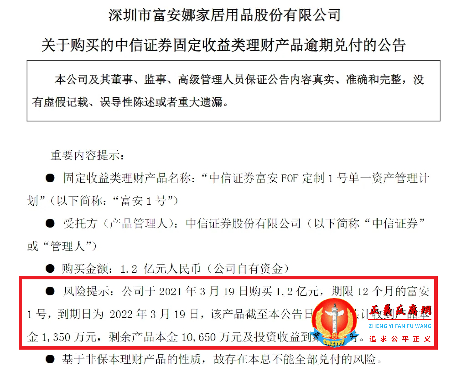 8月23日,富安娜发布公告《关于购买的中信证券固定收益类理财产品逾期兑付的公告》.png 8月23日,富安娜发布公告《关于购买的中信证券固定收益类理财产品逾期兑付的公告》.png