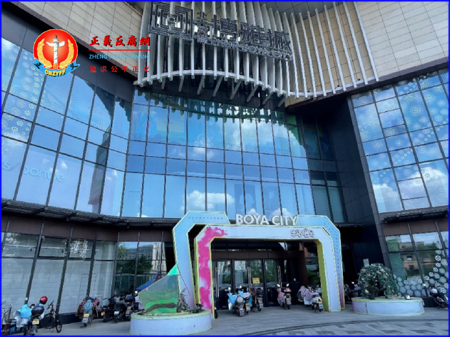 “博雅城好像又歇业了,电动车都堵大门口了!”,“博雅城”商场已“人去楼空”。.png “博雅城好像又歇业了,电动车都堵大门口了!”,“博雅城”商场已“人去楼空”。.png