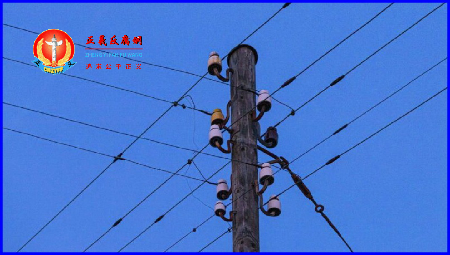 图为一根电线杆上布满了通往四面八方的电线。.png 图为一根电线杆上布满了通往四面八方的电线。.png