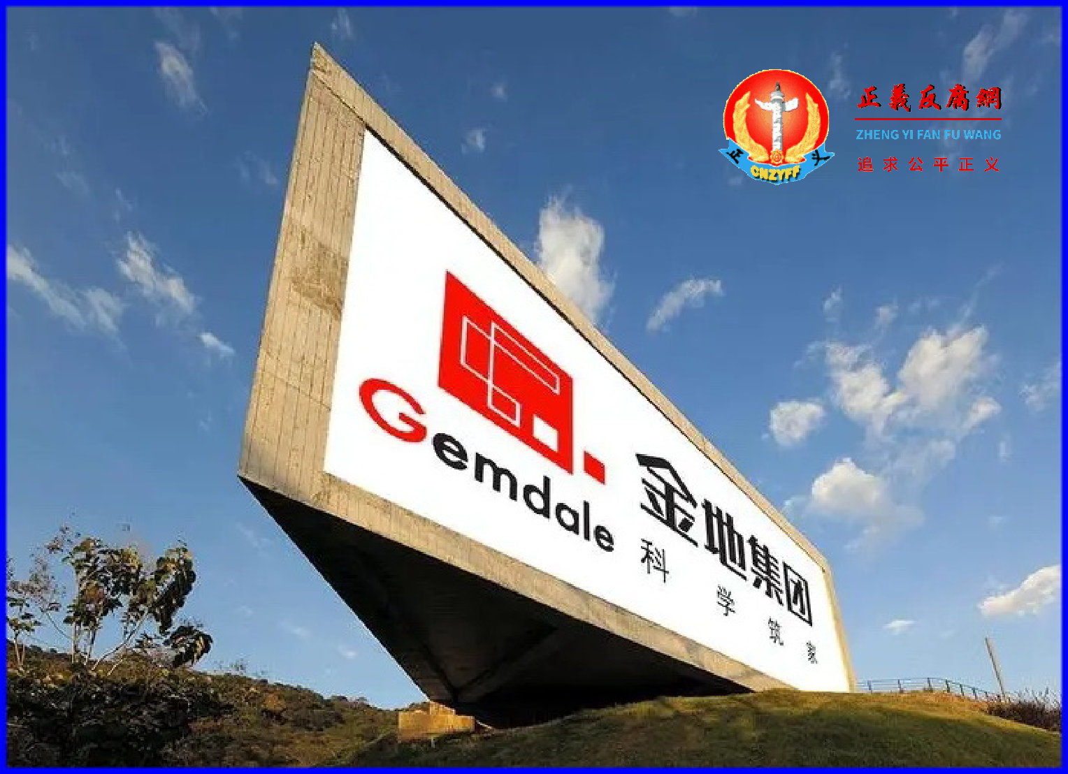 从7月27日高点算起,金地集团至今已跌去16%,市值损失近90亿元。图为金地集团标志。.png 从7月27日高点算起,金地集团至今已跌去16%,市值损失近90亿元。图为金地集团标志。.png