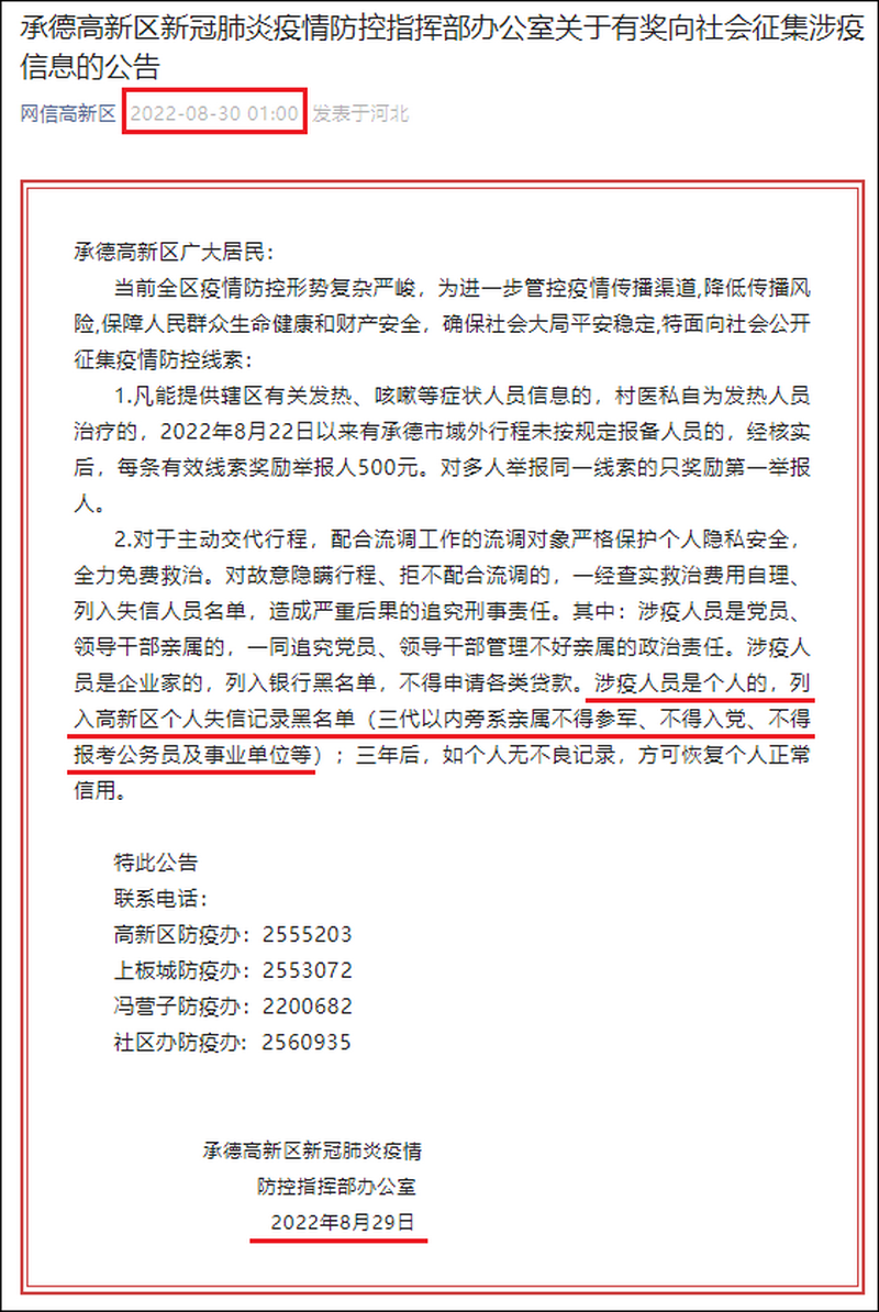 “网信高新区”微信公众号在8月30日凌晨1点整发表标题为“承德高新区新型肺炎疫情防控指挥部办公室关于有奖向社会征集涉疫信息的公告”。现已被撤销。.png “网信高新区”微信公众号在8月30日凌晨1点整发表标题为“承德高新区新型肺炎疫情防控指挥部办公室关于有奖向社会征集涉疫信息的公告”。现已被撤销。.png