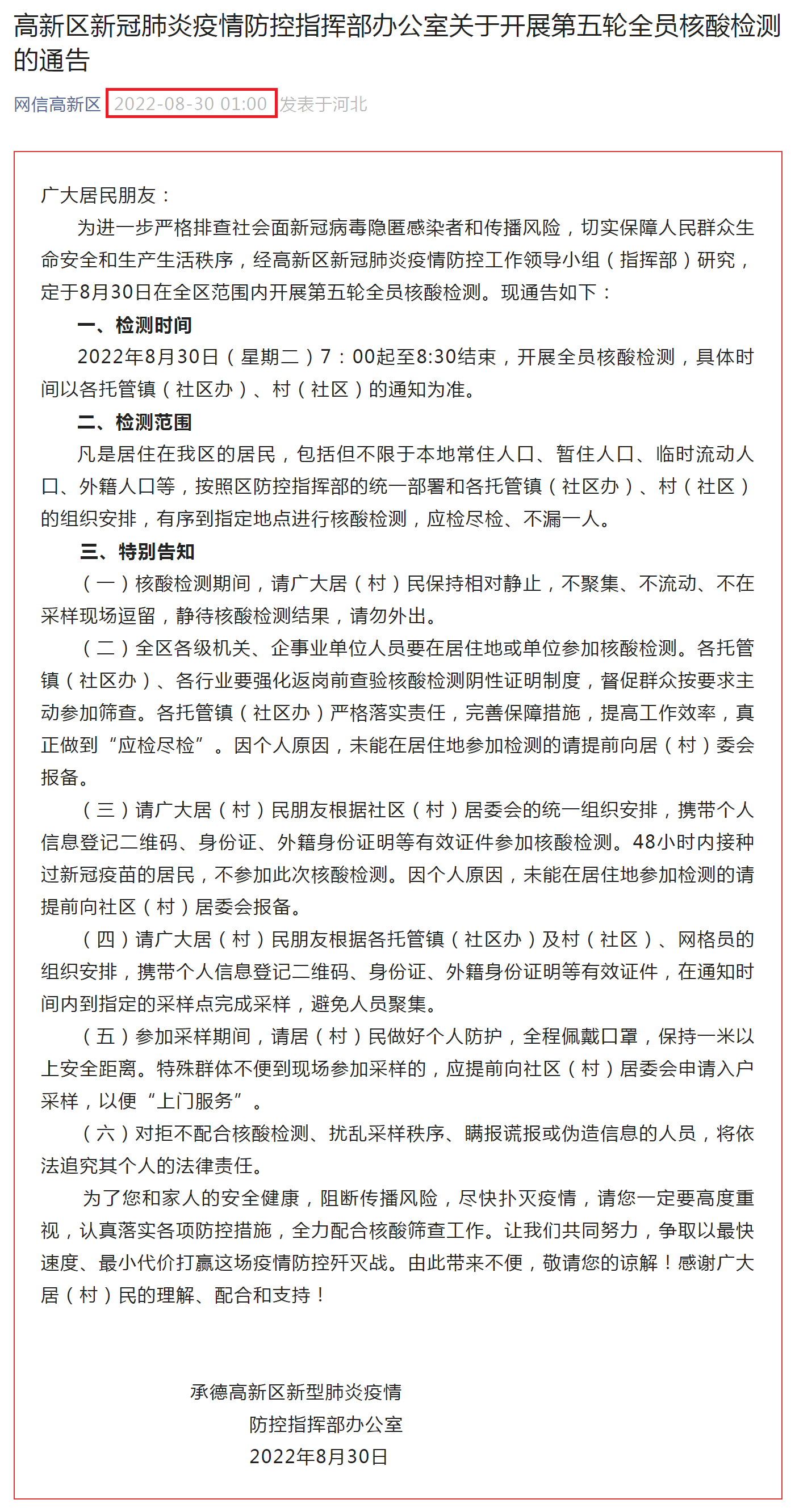 “网信高新区”微信公众号在同日期同时间为8月30日凌晨1点整发表改标题为“高新区新冠肺炎疫情防控指挥部办公室关于开展第五轮全员核酸检测的通告” 。.png “网信高新区”微信公众号在同日期同时间为8月30日凌晨1点整发表改标题为“高新区新冠肺炎疫情防控指挥部办公室关于开展第五轮全员核酸检测的通告” 。.png