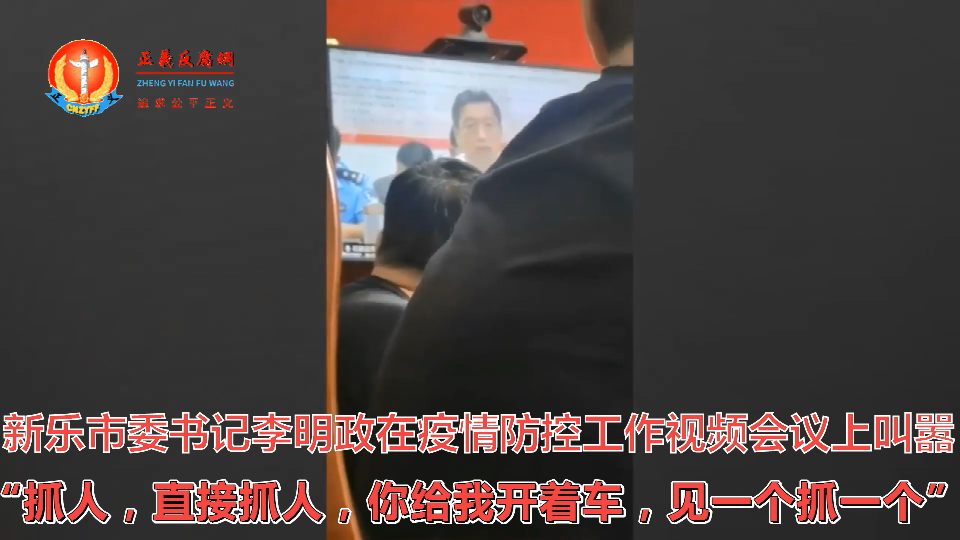 新乐市委书记李明政对该市的疫情防控工作进行部署,他要求:凡是不遵守疫情防控规定的,严厉打击,“抓人,见一个抓一个。”.png 新乐市委书记李明政对该市的疫情防控工作进行部署,他要求:凡是不遵守疫情防控规定的,严厉打击,“抓人,见一个抓一个。”.png