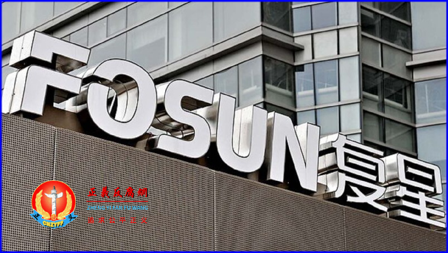 位于上海的复星集团公司总部大楼前的公司标志。.png 位于上海的复星集团公司总部大楼前的公司标志。.png