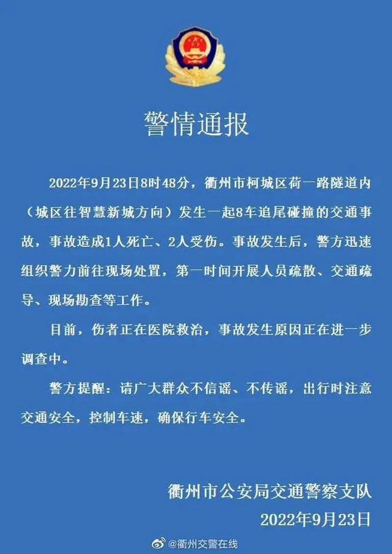 9月23日,衢州市公安局交通警察支队在微博上发布一起交通事故“警情通报”..png 9月23日,衢州市公安局交通警察支队在微博上发布一起交通事故“警情通报”..png