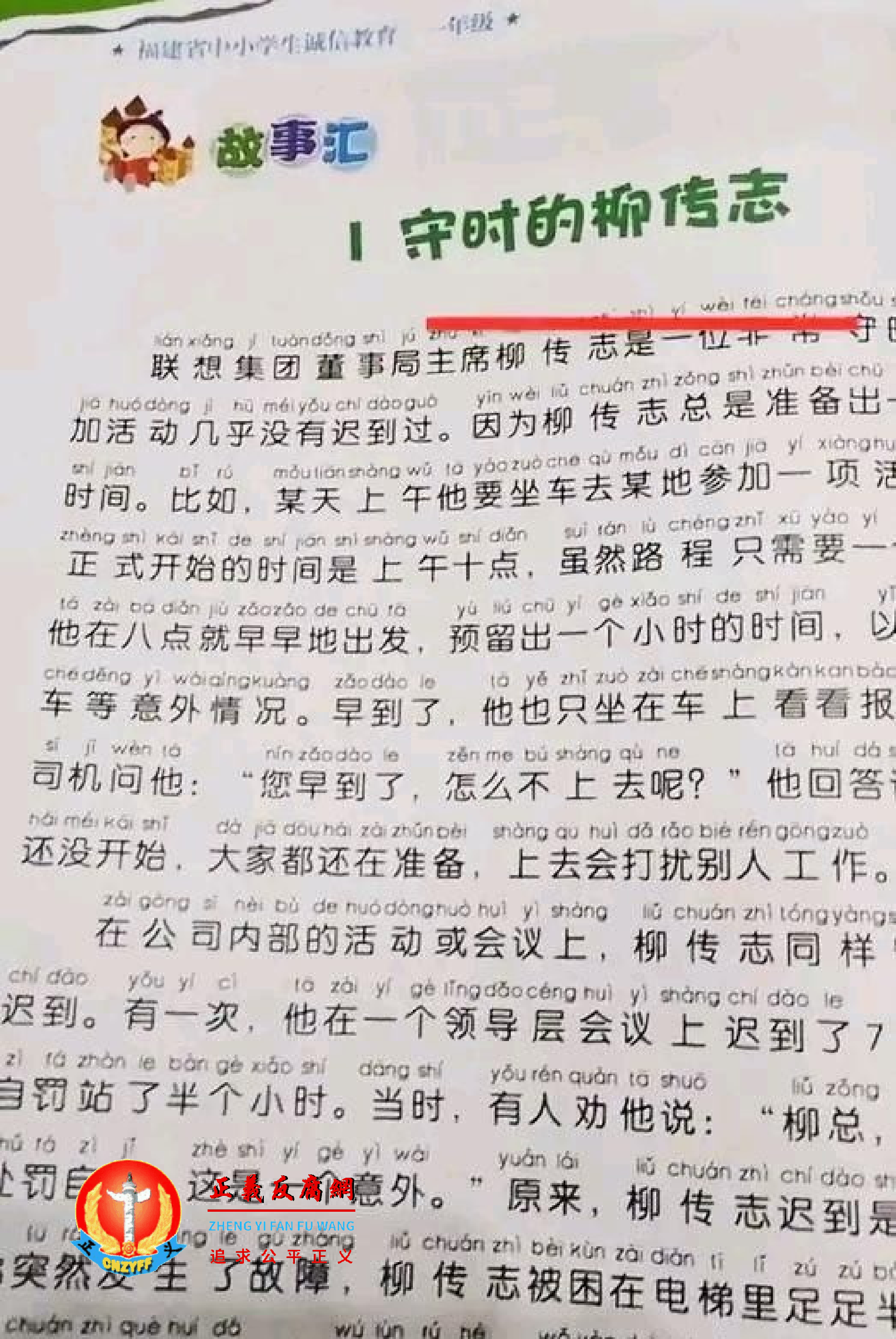 福建省中小学生《诚信教育》一年级新课本中,一个题目为《守时的柳传志》.png 福建省中小学生《诚信教育》一年级新课本中,一个题目为《守时的柳传志》.png