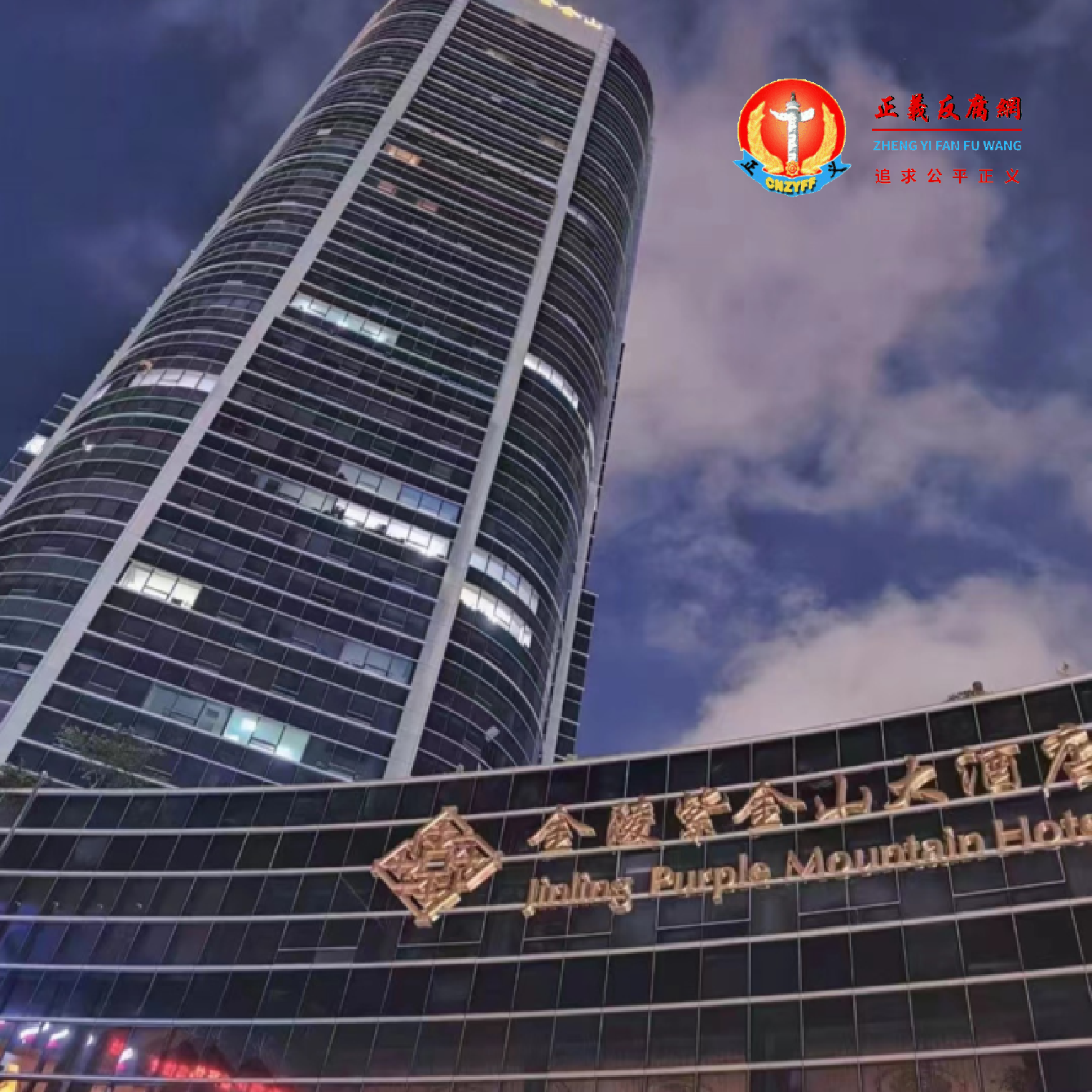 国有企业上海金陵紫金山大酒店。.png 国有企业上海金陵紫金山大酒店。.png