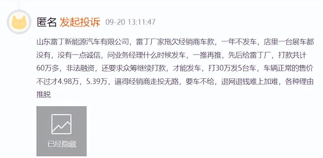 网民投诉山东雷丁新能源汽车有限公司 打款不发车...png 网民投诉山东雷丁新能源汽车有限公司 打款不发车...png