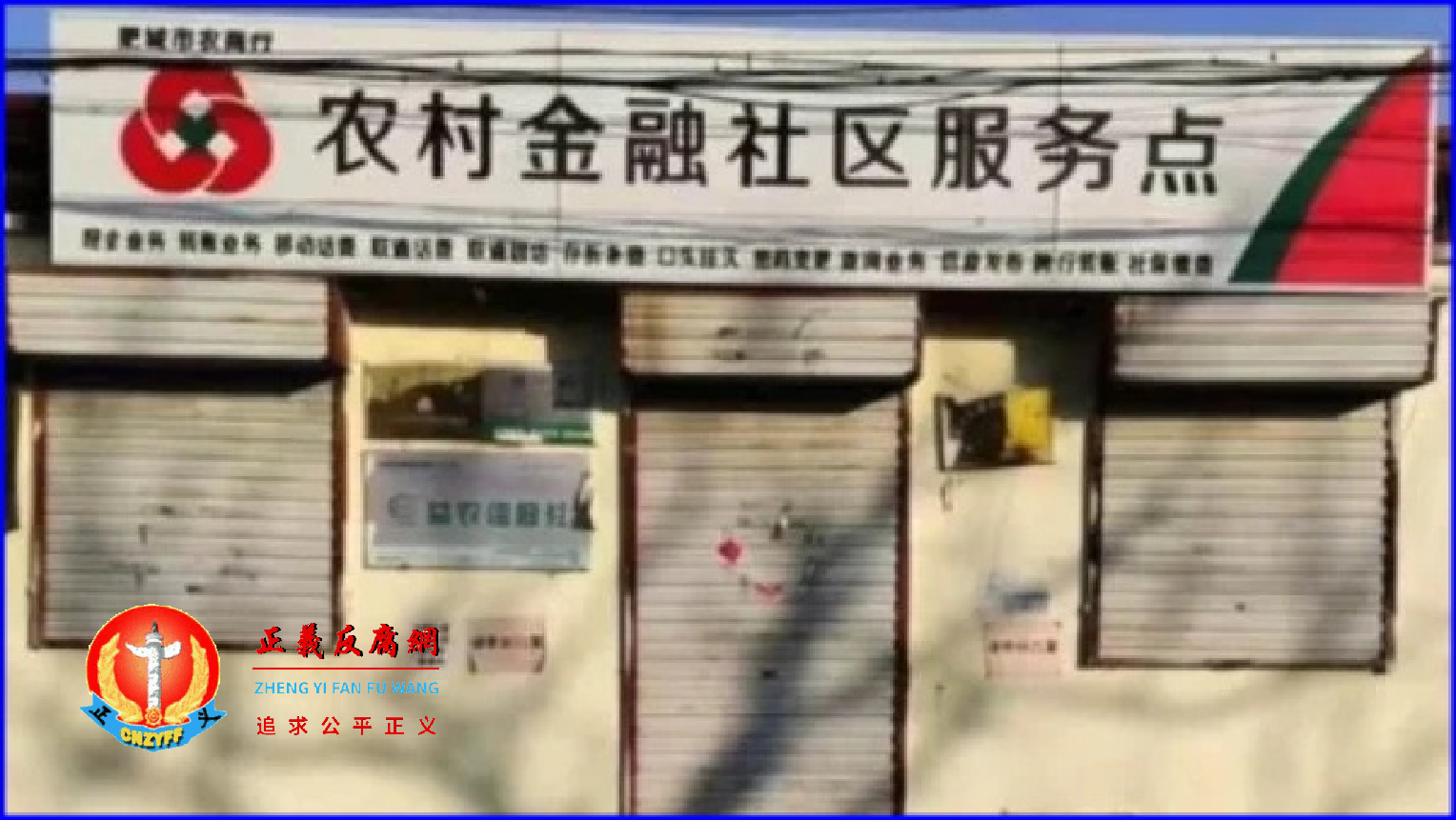 山东肥城市农商行农村服务点代办员突然死亡,约30多户村民的千万存款不知去向。.png 山东肥城市农商行农村服务点代办员突然死亡,约30多户村民的千万存款不知去向。.png