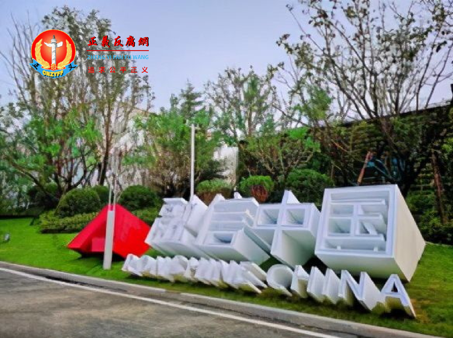 2023年是中国房企的“偿债年”,房企债务到期的压力巨大。地产巨头融信中国控股有限公司。.png 2023年是中国房企的“偿债年”,房企债务到期的压力巨大。地产巨头融信中国控股有限公司。.png