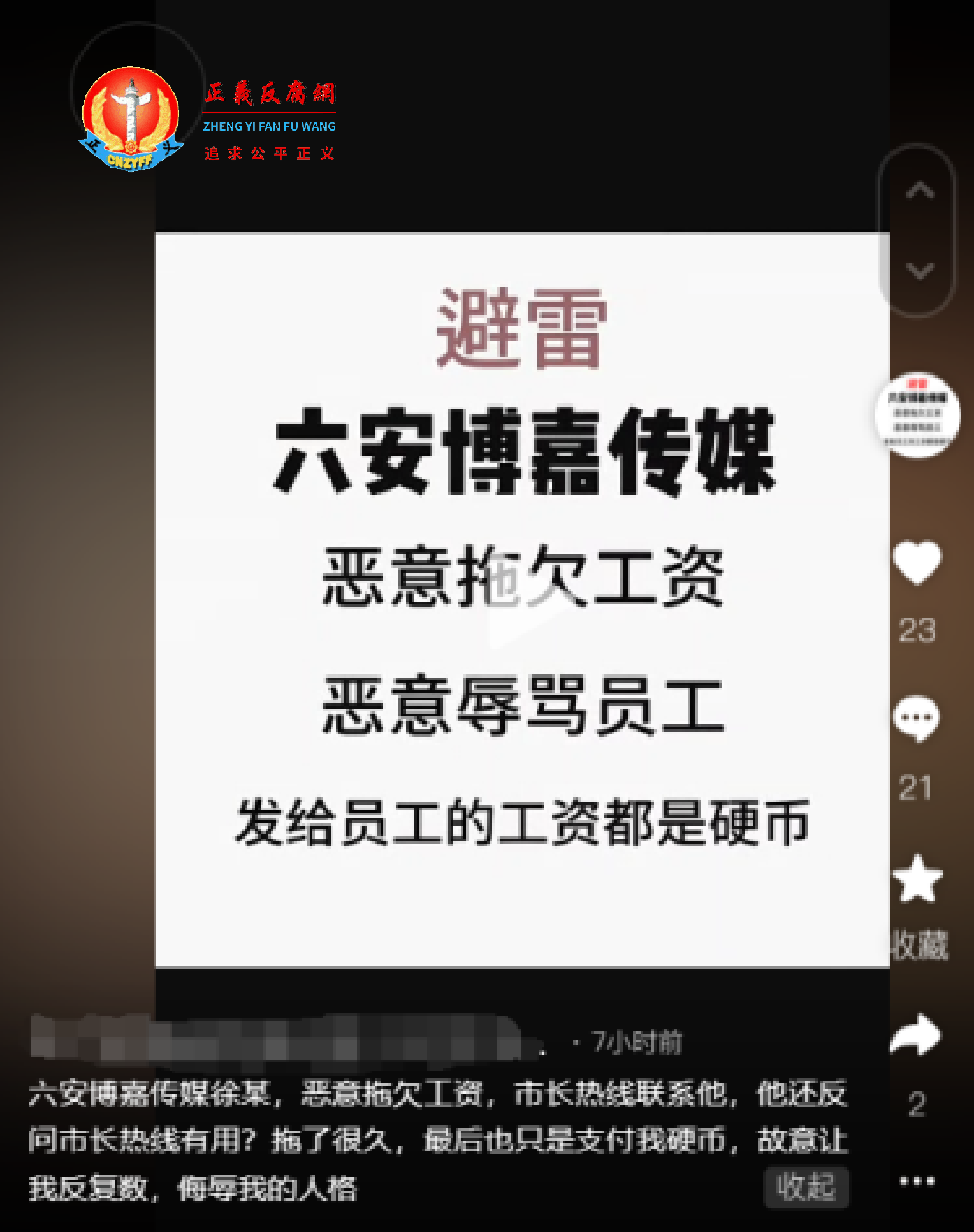 网友还发布一则短视频说,六安博嘉传媒“恶意拖欠工资,恶意辱骂员工,发给员工的工资都是硬币”。.png 网友还发布一则短视频说,六安博嘉传媒“恶意拖欠工资,恶意辱骂员工,发给员工的工资都是硬币”。.png
