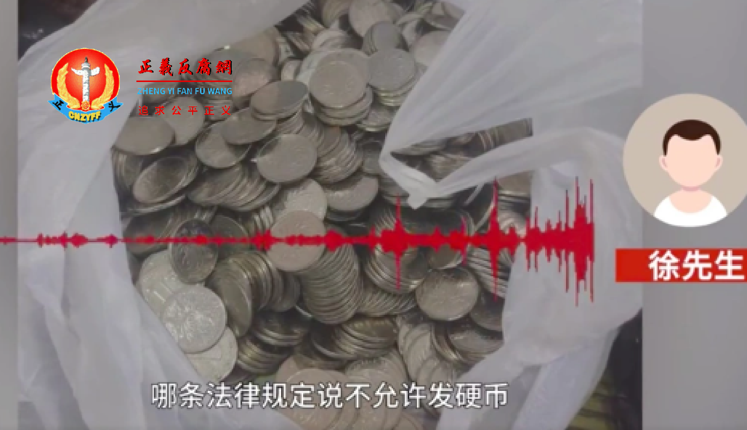 徐先生还说:“哪条法律规定说不允许发硬币”.png 徐先生还说:“哪条法律规定说不允许发硬币”.png