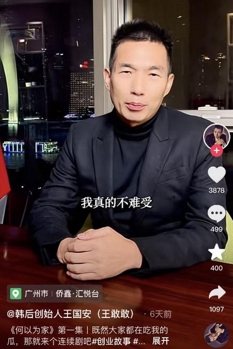 截图自抖音用户@韩后创始人王国安(王敢敢).jpg 截图自抖音用户@韩后创始人王国安(王敢敢).jpg