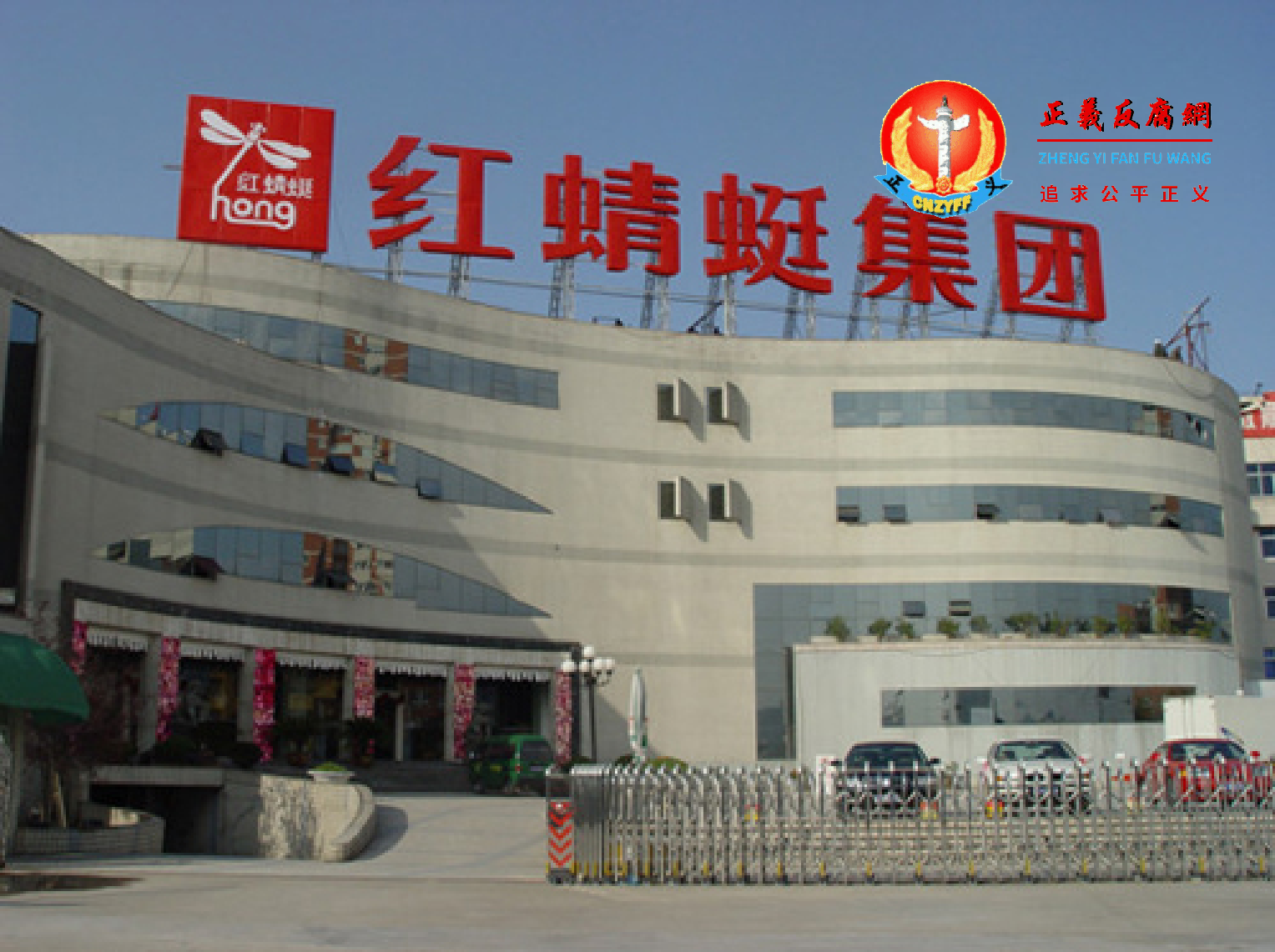 图为“中国真皮鞋王”红蜻蜓集团有限公司。.png 图为“中国真皮鞋王”红蜻蜓集团有限公司。.png