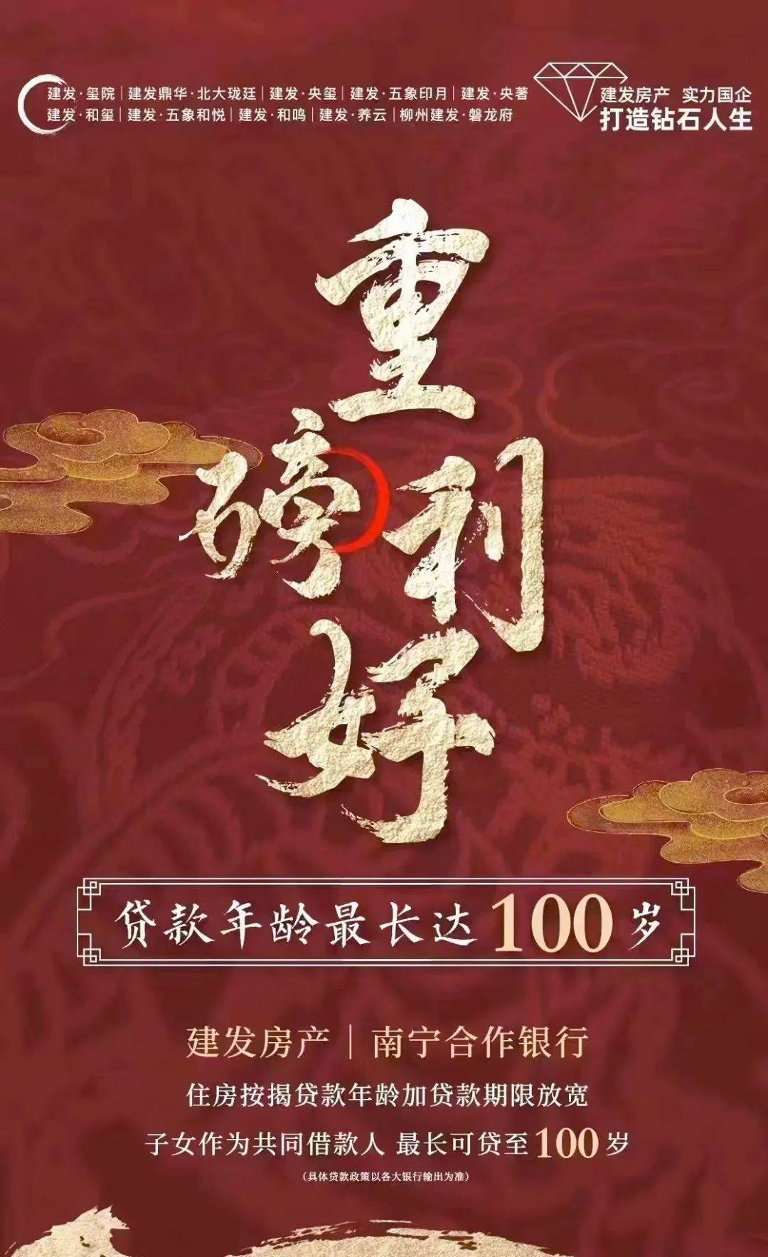 2月16日,建发房产旗下南宁一楼盘“最长可贷至100岁”的海报.png 2月16日,建发房产旗下南宁一楼盘“最长可贷至100岁”的海报.png