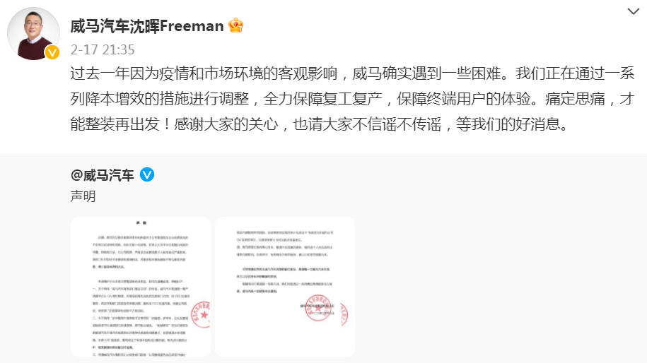 2023年2月17日,威马创始人沈晖在微博上证实威马的确遇到困难。.png 2023年2月17日,威马创始人沈晖在微博上证实威马的确遇到困难。.png