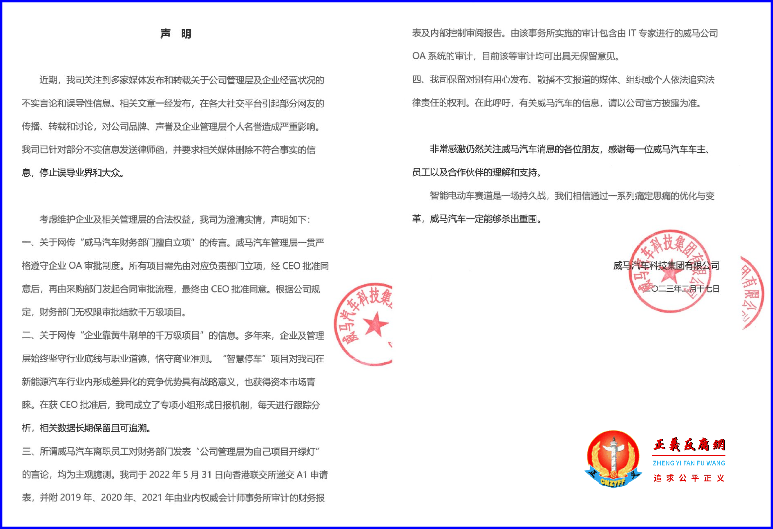 2023年2月17日,威马汽车科技集团有限公司发布“声明”.png 2023年2月17日,威马汽车科技集团有限公司发布“声明”.png