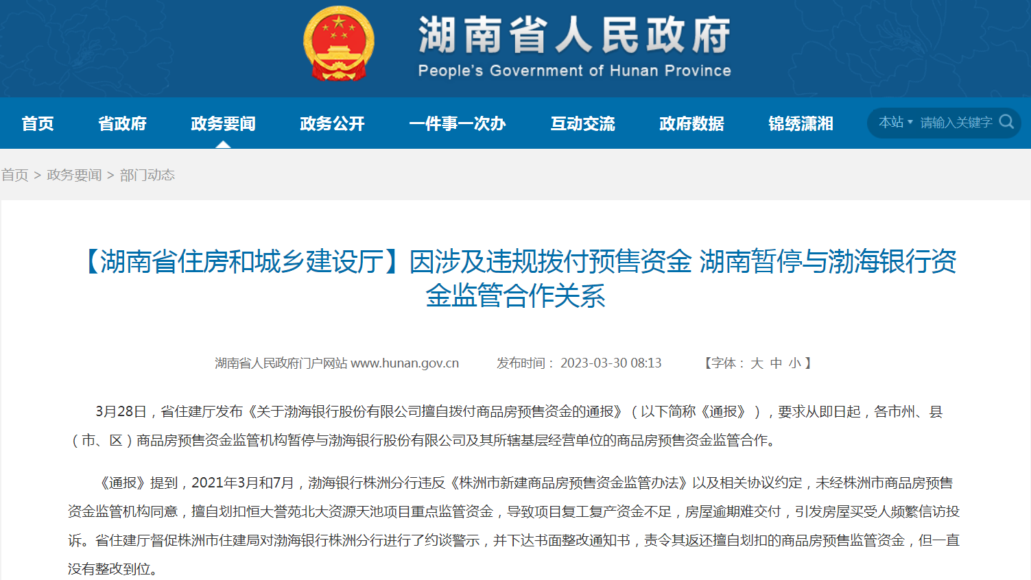 【湖南省住房和城乡建设厅】因涉及违规拨付预售资金 湖南暂停与渤海银行资金监管合作关系.png 【湖南省住房和城乡建设厅】因涉及违规拨付预售资金 湖南暂停与渤海银行资金监管合作关系.png