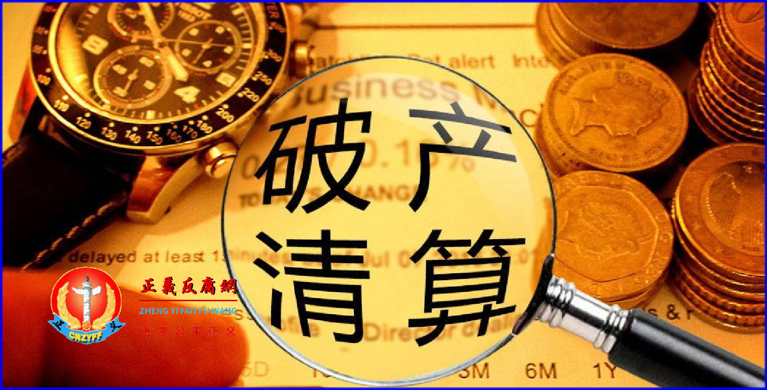 破产清算.png 破产清算.png